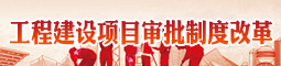 工程建設項目審批制度改革.jpg