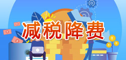 減稅降費.jpg