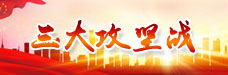 三大攻堅戰.jpg
